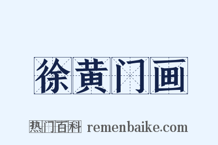 徐黄门画是什么意思的图片